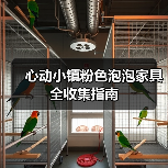 心动小镇粉色泡泡家具全收集指南(图2) 心动小镇粉色泡泡家具全收集指南(图2)