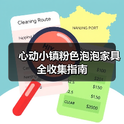 心动小镇粉色泡泡家具全收集指南(图3) 心动小镇粉色泡泡家具全收集指南(图3)