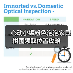 心动小镇粉色泡泡家具拼图领取位置攻略（图1）