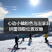 心动小镇粉色泡泡家具拼图领取位置攻略（图3）