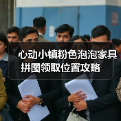 心动小镇粉色泡泡家具拼图领取位置攻略（图2）
