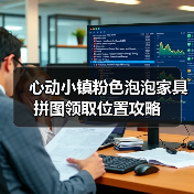 心动小镇粉色泡泡家具拼图领取位置攻略（图4）