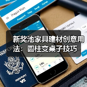 新奖池家具建材创意用法：圆柱变桌子技巧（图3）
