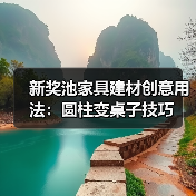 新奖池家具建材创意用法：圆柱变桌子技巧（图2）