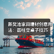 新奖池家具建材创意用法：圆柱变桌子技巧（图1）