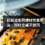 新奖池家具建材创意用法：圆柱变桌子技巧（图4）