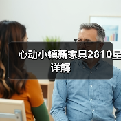 心动小镇新家具2810星详解（图1）