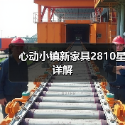 心动小镇新家具2810星详解（图2）