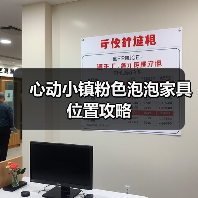 心动小镇粉色泡泡家具位置攻略（图2）