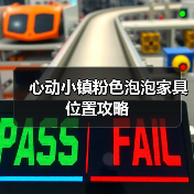 心动小镇粉色泡泡家具位置攻略（图3）