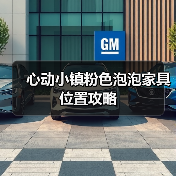心动小镇粉色泡泡家具位置攻略（图4）