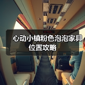 心动小镇粉色泡泡家具位置攻略（图1）