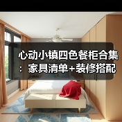 心动小镇四色餐柜合集：家具清单+装修搭配指南（图2）