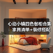 心动小镇四色餐柜合集：家具清单+装修搭配指南（图1）