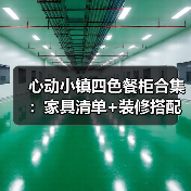 心动小镇四色餐柜合集：家具清单+装修搭配指南（图4）