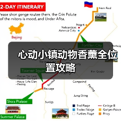 心动小镇动物香薰全位置攻略(图2) 心动小镇动物香薰全位置攻略(图2)