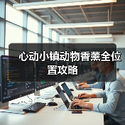 心动小镇动物香薰全位置攻略(图3) 心动小镇动物香薰全位置攻略(图3)