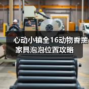心动小镇全16动物香薰家具泡泡位置攻略（图4）