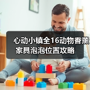 心动小镇全16动物香薰家具泡泡位置攻略（图3）