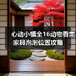 心动小镇全16动物香薰家具泡泡位置攻略（图2）