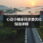 心动小镇家具承重优化指南详解（图1）