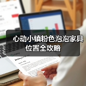 心动小镇粉色泡泡家具位置全攻略（图3）