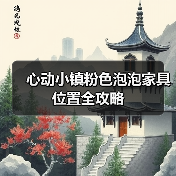 心动小镇粉色泡泡家具位置全攻略（图1）