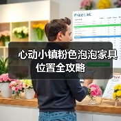 心动小镇粉色泡泡家具位置全攻略（图2）