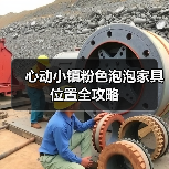 心动小镇粉色泡泡家具位置全攻略（图4）
