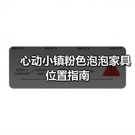 心动小镇粉色泡泡家具位置指南（图3）