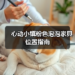 心动小镇粉色泡泡家具位置指南（图1）