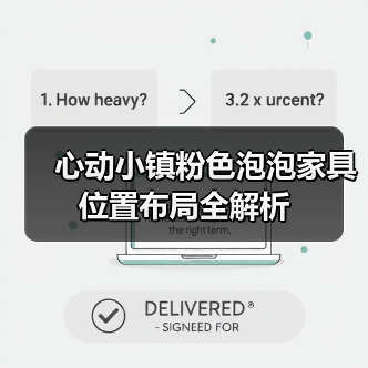 心动小镇粉色泡泡家具位置布局全解析（图2）