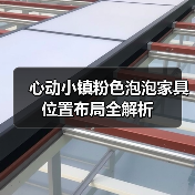 心动小镇粉色泡泡家具位置布局全解析（图3）