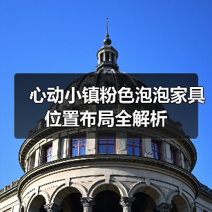 心动小镇粉色泡泡家具位置布局全解析（图4）