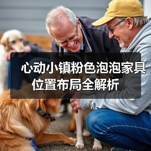 心动小镇粉色泡泡家具位置布局全解析（图1）