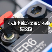 心动小镇流星雨矿石收集攻略（图1）
