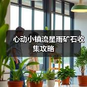 心动小镇流星雨矿石收集攻略（图3）