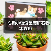 心动小镇流星雨矿石收集攻略（图2）