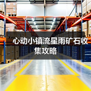 心动小镇流星雨矿石收集攻略（图4）