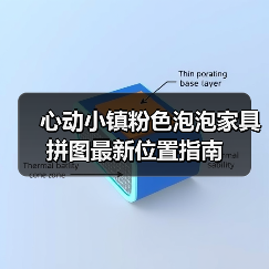 心动小镇粉色泡泡家具拼图最新位置指南(图1) 心动小镇粉色泡泡家具拼图最新位置指南(图1)