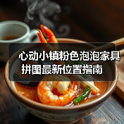 心动小镇粉色泡泡家具拼图最新位置指南(图2) 心动小镇粉色泡泡家具拼图最新位置指南(图2)