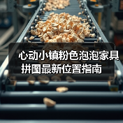 心动小镇粉色泡泡家具拼图最新位置指南(图4) 心动小镇粉色泡泡家具拼图最新位置指南(图4)