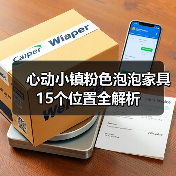 心动小镇粉色泡泡家具15个位置全解析（图2）