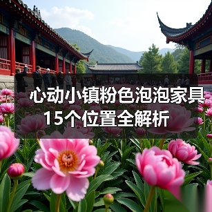 心动小镇粉色泡泡家具15个位置全解析（图3）