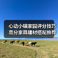 心动小镇家园评分技巧 高分家具建材搭配推荐（图1）