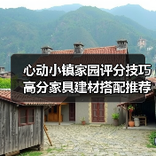 心动小镇家园评分技巧 高分家具建材搭配推荐（图3）