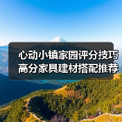 心动小镇家园评分技巧 高分家具建材搭配推荐（图2）