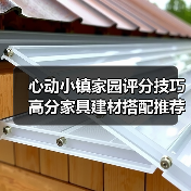 心动小镇家园评分技巧 高分家具建材搭配推荐（图4）