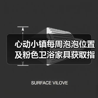 心动小镇每周泡泡位置及粉色卫浴家具获取指南(图3) 心动小镇每周泡泡位置及粉色卫浴家具获取指南(图3)