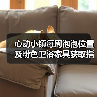 心动小镇每周泡泡位置及粉色卫浴家具获取指南(图2) 心动小镇每周泡泡位置及粉色卫浴家具获取指南(图2)